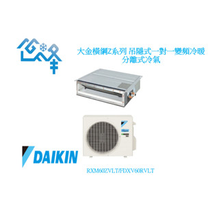 大金《R32橫綱X系列》變頻冷暖 吊隱式冷氣-RXM60ZVLT/FDXV60RVLT 不含安裝 可聊聊