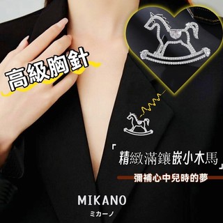 MIKANO 18K加厚真金電鍍 高級胸針 精緻小木馬高級胸針 可愛氣質款設計感 男女通用 時尚百搭別針