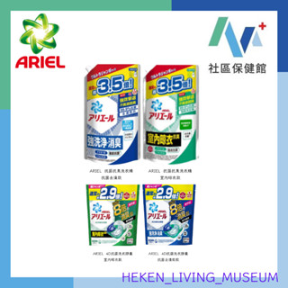 【隨貨附發票】P&G ARIEL超濃縮洗衣精 室內晾衣/4D抗菌/消臭/去漬/微香/洗衣膠囊31入&32入&1590g