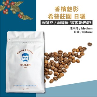 HOLIN【香檳魅影 希普莊園 日曬】咖啡豆 / 咖啡粉 1/4磅 / 半磅 / 1磅〔新鮮烘焙 快速出貨 可客製研磨〕