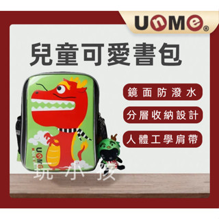 【UNME】下殺出清 兒童書包 兒童後背書包 大容量可A4資料夾 鏡面+超輕防水 中低幼年級適用