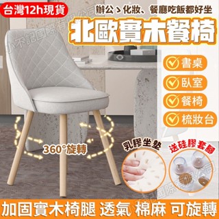 臺灣12h出貨⭐天然乳膠 360°旋轉 可旋轉 辦公椅 化妝椅 餐椅旋轉椅電腦椅 椅子 休閒椅 梳妝椅餐桌椅 書桌