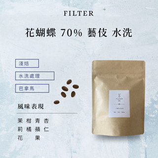 【濾境咖啡】－巴拿馬 花蝴蝶 70%藝伎 水洗（淺焙）咖啡豆 精品咖啡 藝伎咖啡