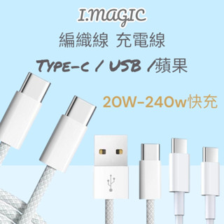 《電子發票》編織快充線 TypeC USB 傳輸線 適用 iPhone 三星 充電傳輸線 最高240W PD 3.0快速