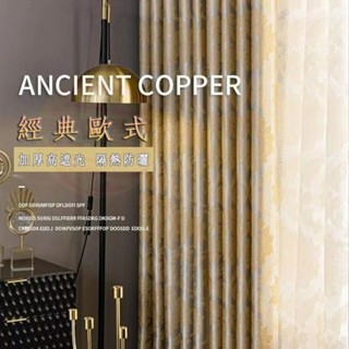 加厚遮光窗簾 高檔歐式提花窗簾 隔熱防曬窗簾布 臥室客廳飄窗遮光窗簾布料 窗簾門簾 隔簾 門簾 窗簾 半遮光窗簾 短簾