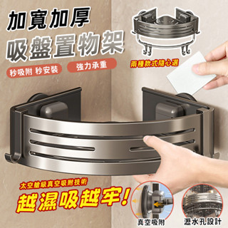 超強吸附✨吸盤置物架 衛生間浴室收納架 免打孔置物架 無痕置物架 浴室置物架 掛壁置物架 浴室三角架 衛生間收納架