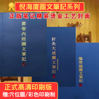 【原版彩色】📚倪海廈圖文筆記大全套｜黃帝內經+針灸大成+傷寒論+神農本草｜倪師中醫書 天紀🌟熱銷套組