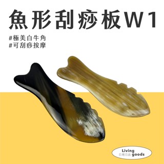 〔日用日品〕天然白牛角-魚形w1刮痧板｜臺灣現貨 大腿刮痧 刮痧按摩 刮痧板 牛角刮痧 魚型刮痧板 白牛角魚形刮痧板
