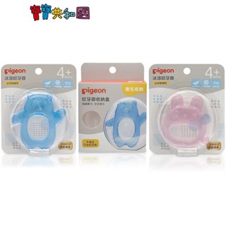 Pigeon 貝親 冰涼咬牙器-冰川熊/沁涼兔 固齒器 收納盒 寶寶固齒器 冰涼固齒器 原廠公司貨 寶寶共和國