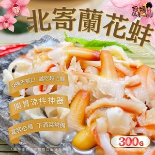 【好嬸水產】北極海進口●脆Q北寄蘭花蚌｜300克｜進口北寄貝白玉蘭花蚌涼拌海鮮沙拉食材海鮮下酒菜好嬸蘭花蚌加拿大北極貝