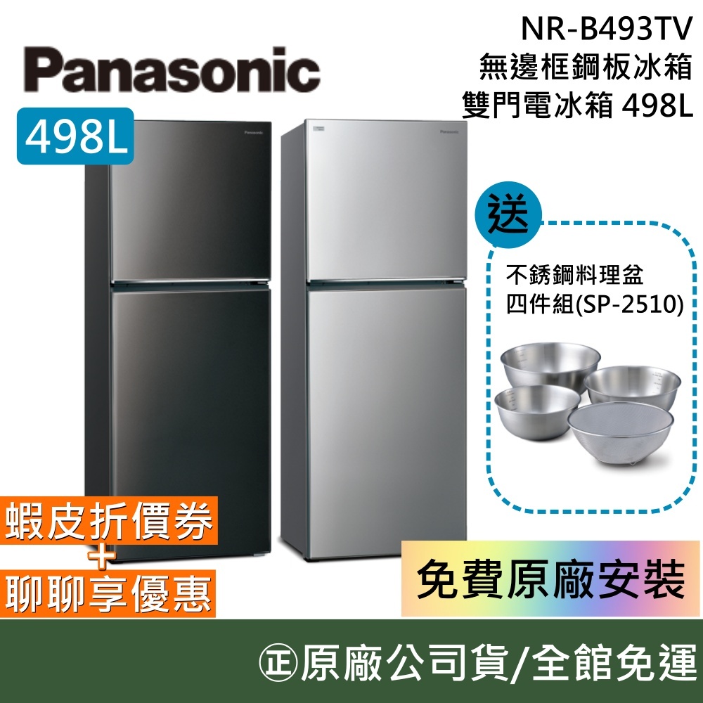 Panasonic 國際牌【聊聊再折】498L雙門鋼板冰箱 NR-B493TV-S / NR-B493TV-K 公司貨