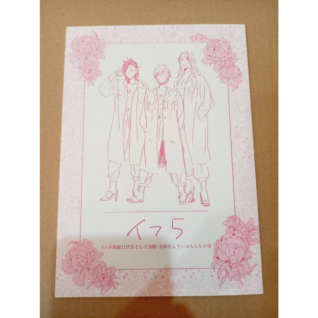 【二手 同人誌】東京復仇者 イフ５ 乾青宗×花垣武道 九井一×花垣武道 さんだ １１０４