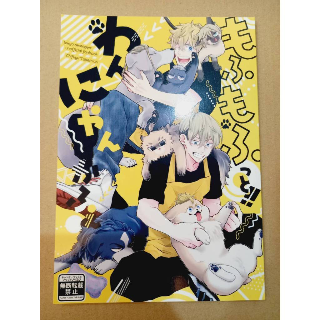 【二手 同人誌】東京復仇者 もふもふっと！わんにゃんかふぇ 松野千冬×花垣武道 三谷隆×花垣武道 nico まんぷく