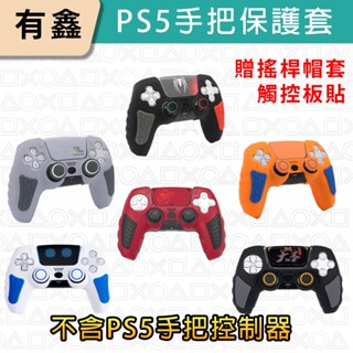 領券免運 新店現貨 PS5 控制器 手把套 DUALSENSE 矽膠套 水晶殼 保護套 手把套 手柄套 可充電