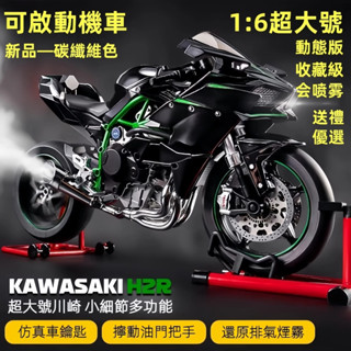 免運限款🔥1:6 川崎h2r 重機 ninja h2r 可點火 機車鑰匙啟動 引擎聲浪可噴煙 收藏級 重機模型擺飾