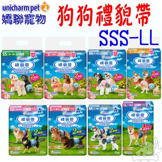 【嬌聯unicharm】消臭大師 禮貌帶 sss ss s m l 尿布 生理帶 狗尿褲 男用 女用 公母狗-寵物執行長
