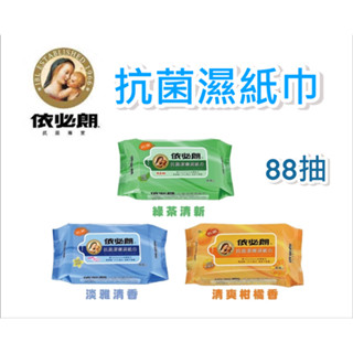 (A0637) 依必朗 抗菌潔膚濕紙巾 88抽 濕紙巾 依必朗濕紙巾 純水紙巾