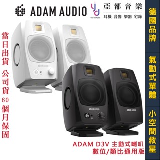 ADAM Audio D3V 3.5吋 桌上型 監聽 喇叭 音響 黑/白 數位 類比 內鍵 DAC 五年保固