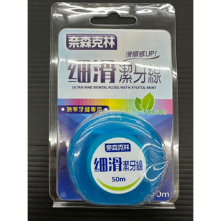 奈森克林 細滑 潔牙線 牙線 50m