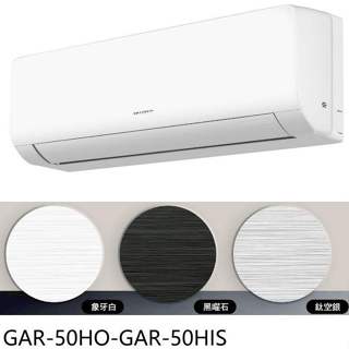 格力【GAR-50HO-GAR-50HIS】變頻冷暖銀色分離式冷氣8坪(含標準安裝)