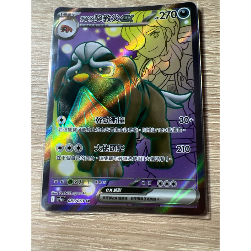 寶可夢 Ptcg 派帕的獒教父SR