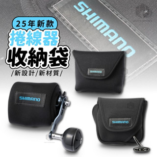 ✨現貨✨Shimano 25年新款、捲線器收納袋、捲線器保護袋、BP-070Y 071Y 072Y、捲線器、使用便利！