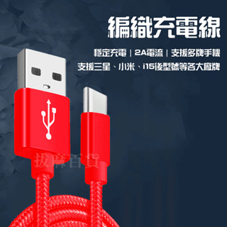 [現貨][臺灣出貨]充電線 TypeC USB 2A 傳輸線 編織線 數據線 充電傳輸線 手機充電 三星 i15 i16