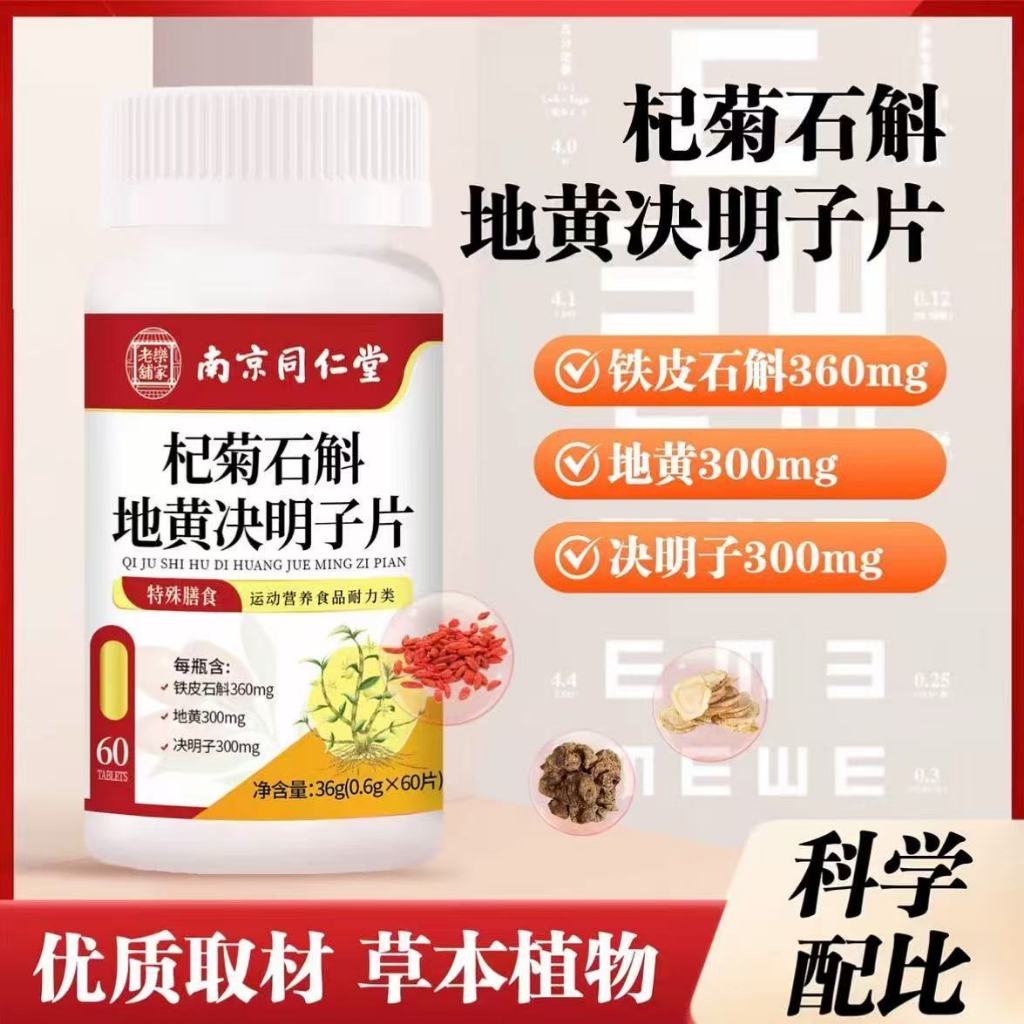 【優質取材】杞菊石斛地黃決明子片草本植物溫和配方護眼高含量吸收