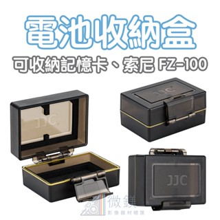 JJC 相機電池收納儲存盒｜SONY 索尼 FZ-100 電池收納等｜可收納 SDXC 相機記憶卡二入