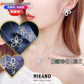 MIKANO⚡24H發貨⚡ S925銀針防過敏＋18K加厚真金電鍍 精緻滿鑲嵌五葉花項鏈 項錬 戒指 耳環 高階時尚款