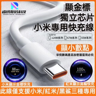 適用小米快充線 僅支援小米/紅米/黑鯊USB-Type-C快速充電線 小米120W專用獨立晶片6A資料傳輸線氮化鎵快充線