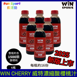 （多瓶優惠）新版 威特 WiNCHERRY 濃縮蒙特羅西酸櫻桃汁 運動恢復 馬拉松 鐵人三項補給 櫻桃汁 運動補給