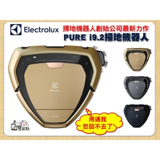 Electrolux 伊萊克斯 整新品 掃地機器人電池換新 PI92-6DGM等 掃拖機器人I92