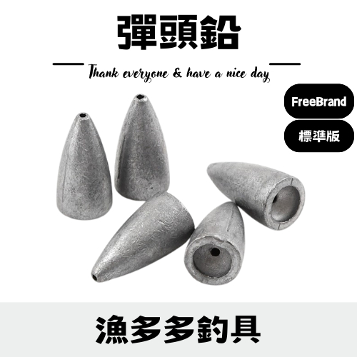 【漁多多釣具】彈頭鉛  路亞專用鉛 子彈鉛 德州釣組 鉛 路亞鉛 路亞子彈鉛 路亞單頭鉛 路亞工具 路亞配件 路亞