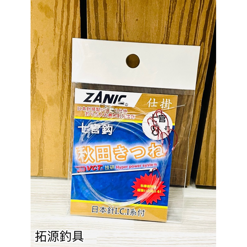 （拓源釣具）ZANIC  七官鈎 仕掛 紅秋田狐鉤 七連鉤 沙梭釣組 海灘 串釣 沙梭魚 釣魚