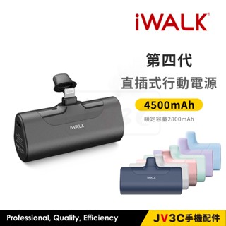 iWALK 第四代 行動電源 直插式電源 加長版 輕小 行充 充電寶 移動電源 口袋電源 迷你行動充 BSMI認證