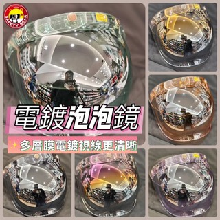 🌟台南熊安全🌟喵泡鏡 泡泡鏡 魚缸鏡 多層膜電鍍 可掀式 抗UV超耐磨 按釦式 鈕扣式 三釦式安全帽鏡片