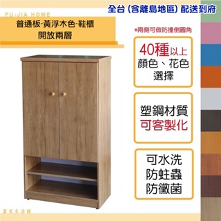 【富家生活館】免運費 塑鋼防水2層開放加深鞋櫃2.1尺產品已組好40以上色樣兩側做防撞倒圓角門片裝緩衝後扣鈕不會夾手