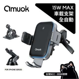 amuok 15W 全自動車載支架／BSMI臺灣認證／三星摺疊手機車充／QI認證／充電器／智慧自動對位／MAGSAFE