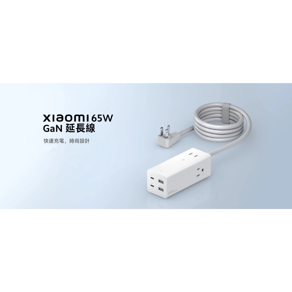 ★台灣小米公司貨附發票★小米 Xiaomi 65W GaN 延長線 快充版 白色 充電頭 插座 Type-C USB