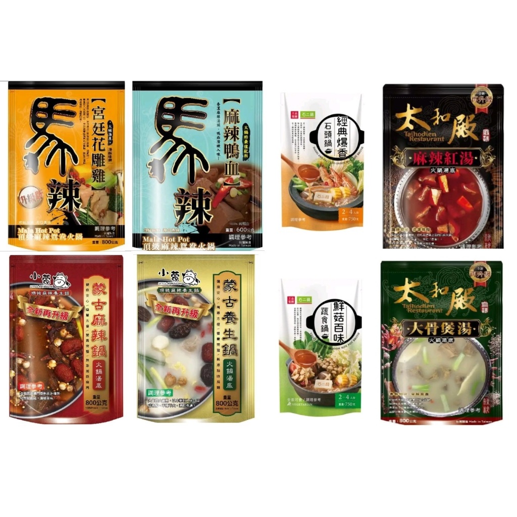 【現貨】火鍋湯底 馬辣/小蒙牛/石二鍋/太和殿 麻辣 麻辣鴨血 花雕雞 爆香石頭鍋 鮮菇百味 養生鍋