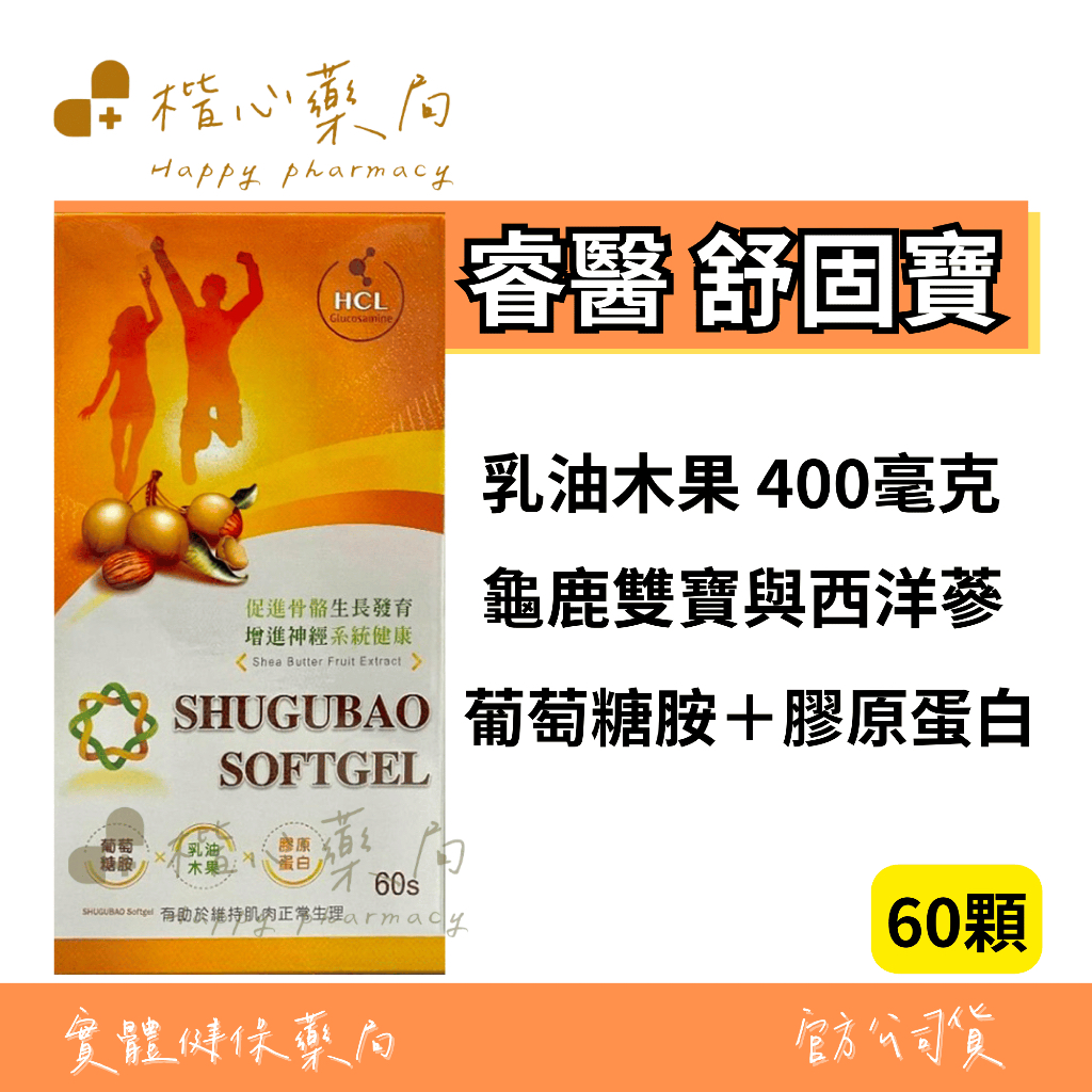 【楷心藥局】買5送1！渼聖 舒固寶 60顆 乳油木果 鹿茸 葡萄糖胺 螯合鈣 維他命b1 b2 b6 b12
