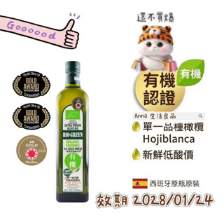 囍瑞BIOES 蘿曼利有機冷壓特級100% 橄欖油750ml 單筆訂單最多4罐 超過請分開