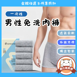 #現貨 男生拋棄式內褲 免洗內褲 一次性內褲【圓比雜貨鋪】◎請先閱讀說明欄