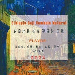 💎黑鑽自家烘焙咖啡💎衣索比亞 谷吉 罕貝拉 G3 日曬 SOE咖啡豆 淺中烘焙 精品咖啡豆 水洗咖啡豆 手沖咖啡豆