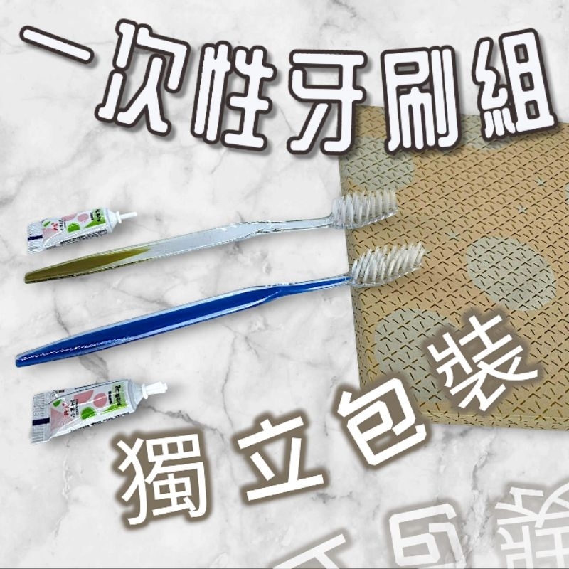 現貨/一次性軟毛牙刷、牙膏套裝  家用待客  旅行  酒店  旅店  民宿  洗漱用品