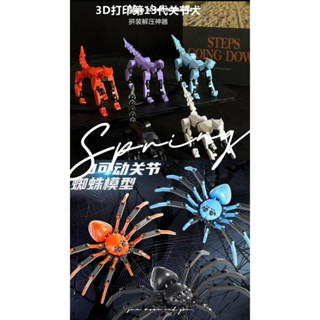 🚚臺灣出貨超低價🎉積木3D列印關節幸運動物DIY-機械狗🐶-蜘蛛🕷-活動 關節-多處 可動-多色-組裝 模型
