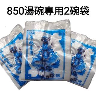 皇龍牌 850專用2碗袋 外袋碗 背心提袋 市場袋 餐飲外袋