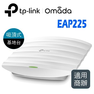 TP-Link EAP225 AC1350 無線MU-MIMO Gigabit 吸頂式路由器/分享器 另有EAP245