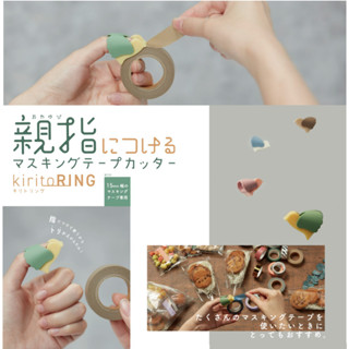 【YUBU】sun-star Kirito Ring 和紙膠帶切割器 (指環式)